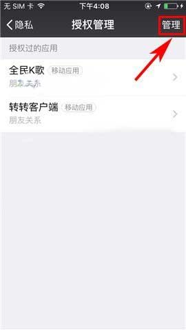 微信管理授权信息教程方法