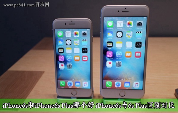 iPhone6s和iPhone6s Plus哪个好 买哪个好