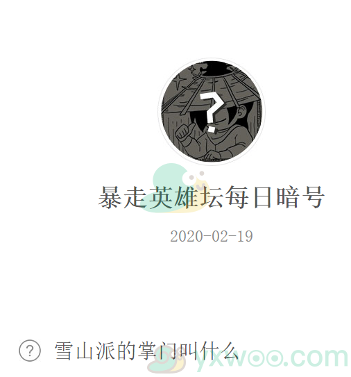 暴走英雄坛微信每日暗号2月19日答案