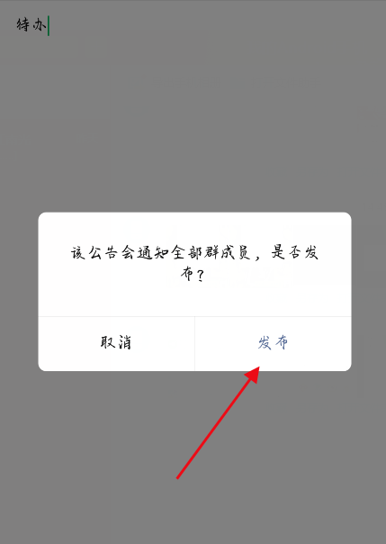 微信群怎么设置待办群公告？