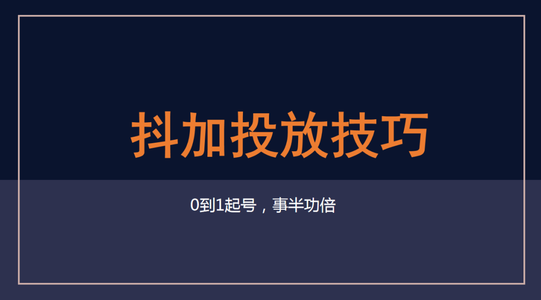 抖加投放技巧有哪些？分享抖店自然流量提升的十种方法