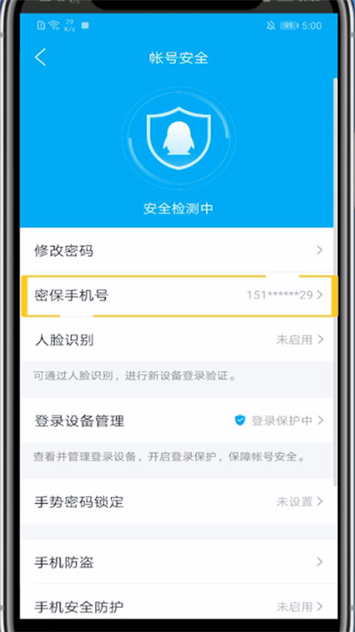 qq修改密保手机号码的方法教程截图
