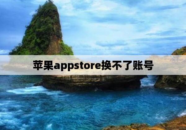 苹果appstore换不了账号