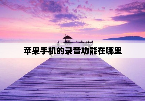 苹果手机的录音功能在哪里