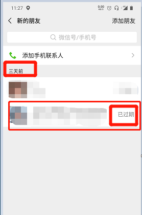 微信接受好友验证请求提示已过期怎么办