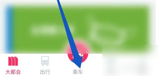 metro大都会如何关闭乘车码 metro大都会切换乘车码教程