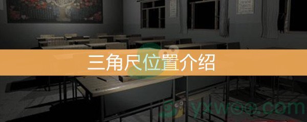 王思凤5级线索三角尺位置介绍