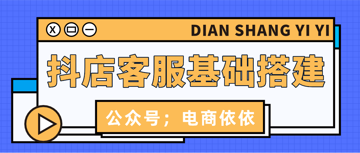 抖店飞鸽客服怎么设置？飞鸽平台客服联系方式及流程