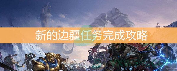 魔兽世界怀旧服新的边疆任务完成攻略