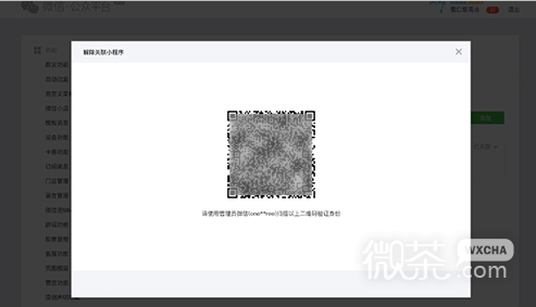 小程序解除关联公众号