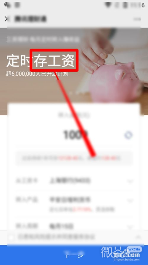 微信怎么进行工资理财
