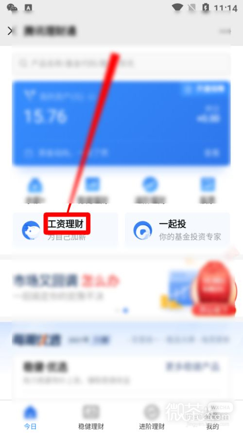 微信怎么进行工资理财