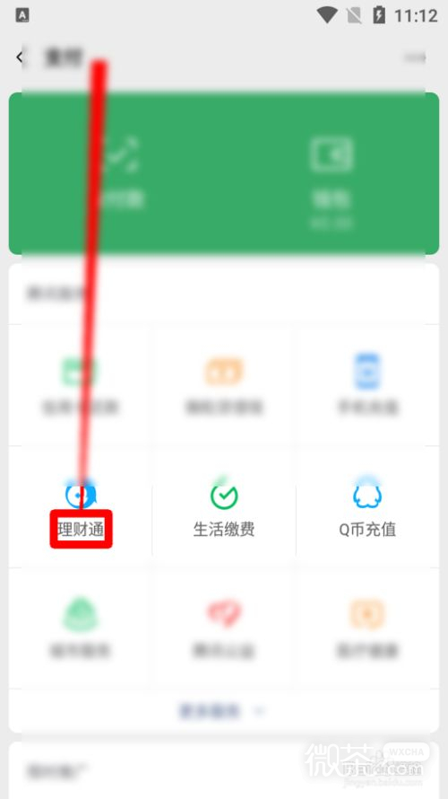 微信怎么进行工资理财