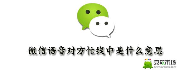 微信语音对方忙线中怎么办_解决对方无法接语音办法分享