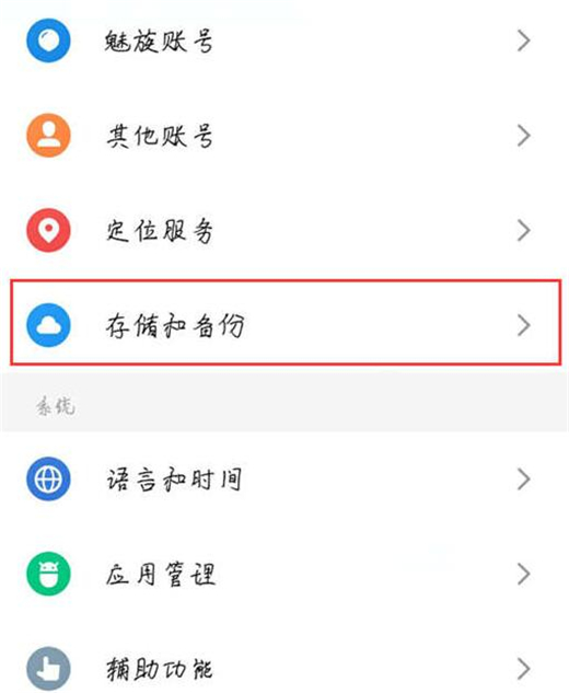 魅族note5恢复出厂设置的操作过程截图