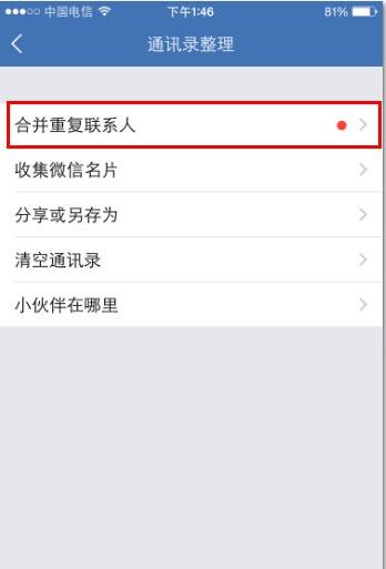 iPhone  6S怎么合并重复的联系人