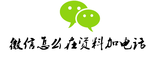 微信资料电话信息怎么修改？电话信息修改流程介绍