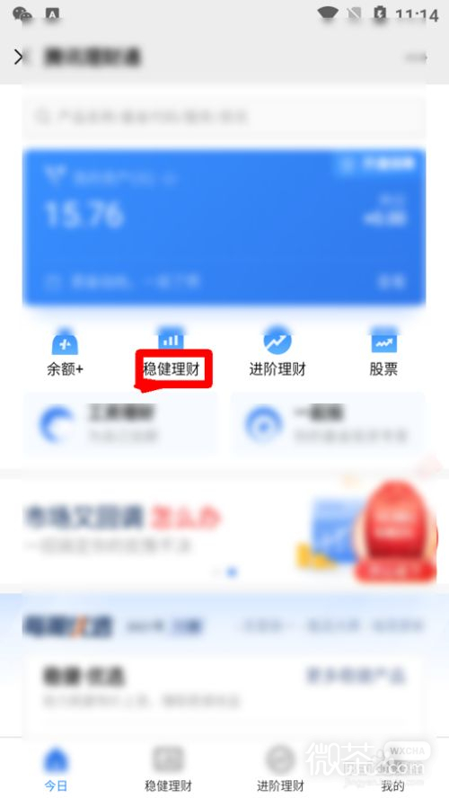 微信怎么进行稳健理财