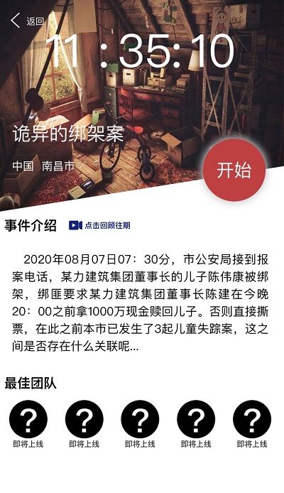 犯罪大师诡异的绑架案凶手是谁？crimaster8月8日诡异的绑架案凶手解析[多图]图片2