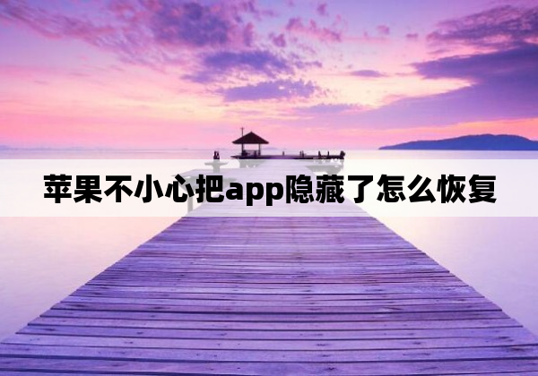 苹果不小心把app隐藏了怎么恢复