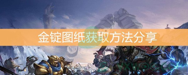 魔兽世界怀旧服金锭图纸获取方法分享