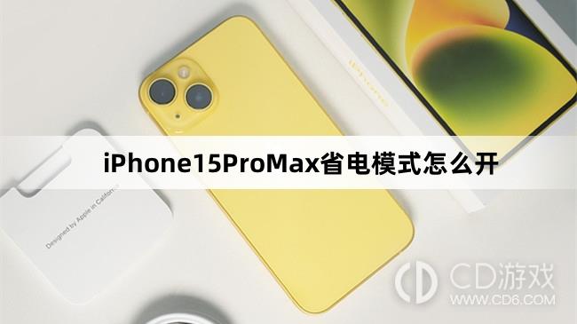 iPhone15ProMax省电模式开启教程介绍 iPhone15ProMax省电模式怎么开