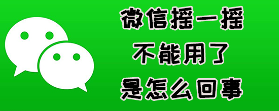 微信摇一摇无法使用如何解决？摇一摇无法使用解决方法介绍