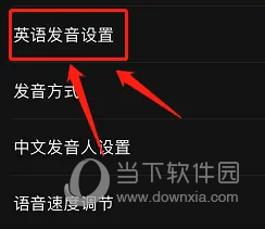 百度翻译APP怎么设置英式发音 标准发音设置方法
