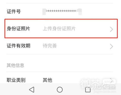 手机微信如何上传身份证照片
