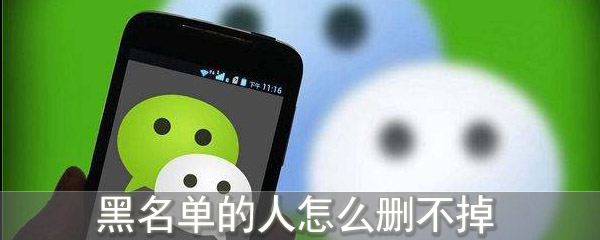 微信黑名单为什么不能删除人_删不掉拉黑的人解决攻略