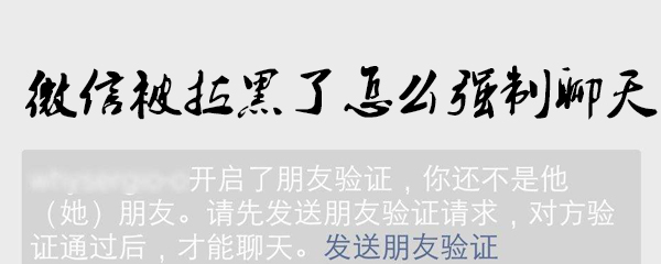 微信被拉黑可以强制聊天吗_拉黑聊天方法分享