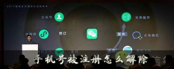 微信已注册手机号如何解绑？已注册手机号解绑流程介绍