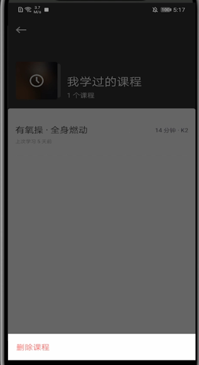 keep取消不想要的课程方法步骤截图
