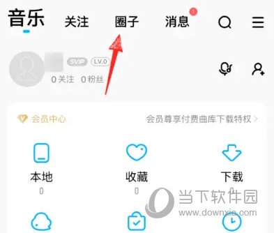 酷狗音乐怎么加入圈子 几步轻松入圈