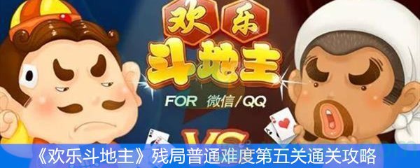 欢乐斗地主残局普通难度第五关通关攻略