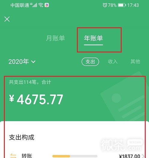 如何查询微信一年支出合计？