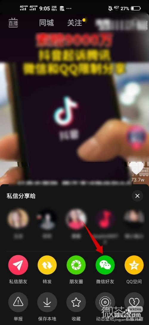 抖音怎么分享到腾讯微信和QQ