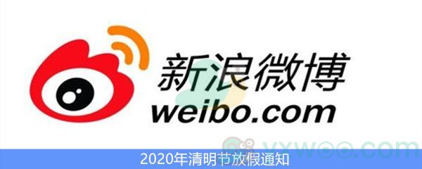 2020年清明节放假通知