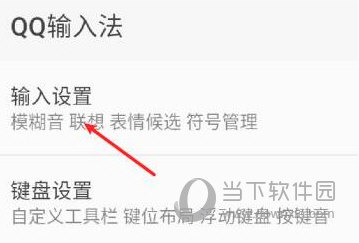 手机QQ输入法怎么设置双拼输入