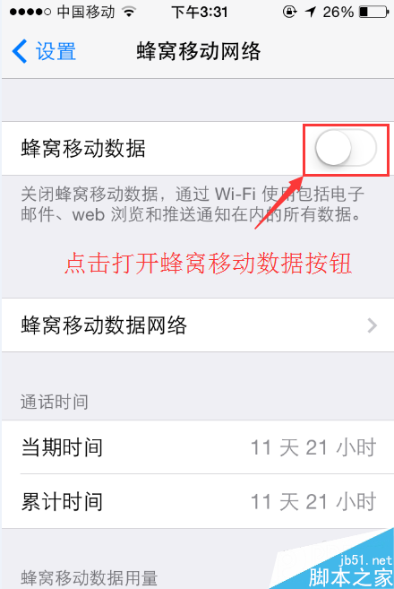 IOS系统蜂窝移动网络app如何关闭