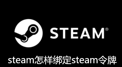 steam绑定steam令牌的操作方法