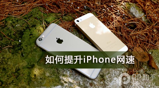 iPhone网速慢 移动联通3G用户提升方法