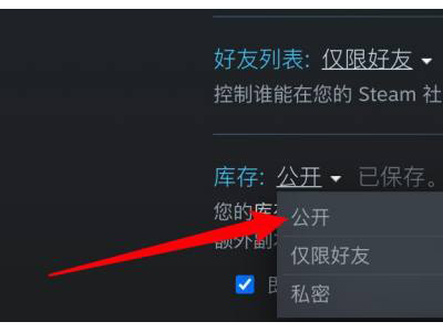 《Steam》解除库存私密状态的操作方法