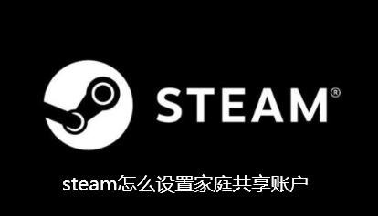 steam设置家庭共享账户的操作方法