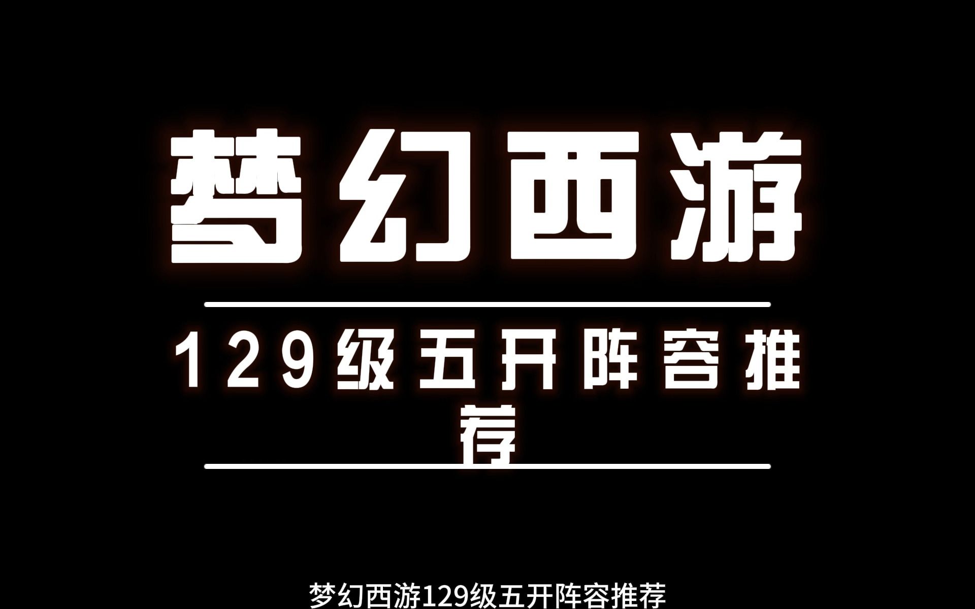 梦幻西游129五开配置推荐 梦幻西游5开109好还是129好