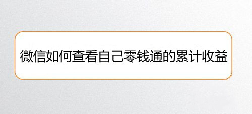 微信如何查看自己零钱通的累计收益