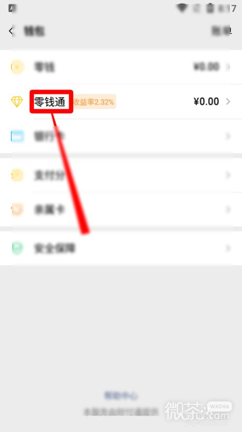 微信怎么查看自己零钱通的累计收益