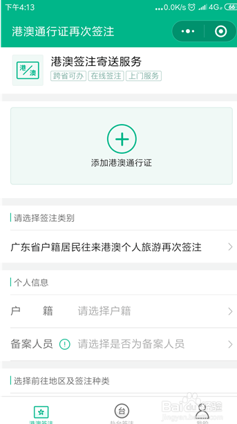 微信怎么申请港澳台通行证续签