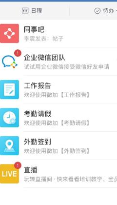 企业微信把考勤请假应用置顶的详细方法截图