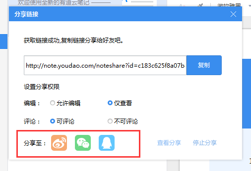 有道云笔记如何分享到微信，有道云笔记分享功能使用方法